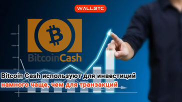 Биткоин Кэш применяется в целях долгосрочных инвестиций в десять раз чаще, чем для совершения платежей